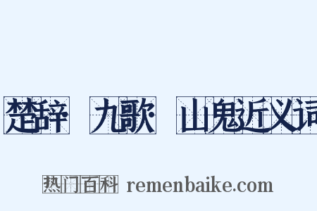 楚辞·九歌·山鬼近义词是什么意思的图片